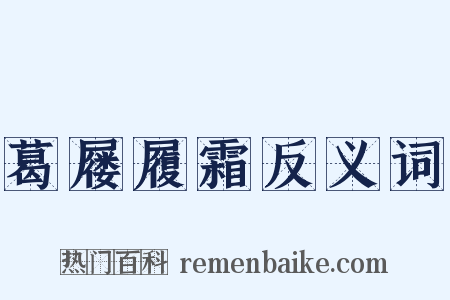 葛屦履霜反义词是什么意思的图片